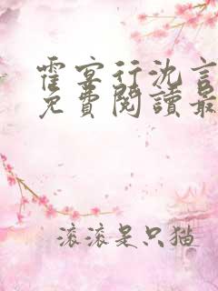 霍宴行沈言全文免费阅读最新章节