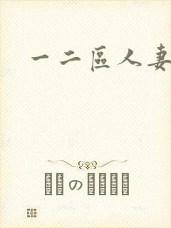 一二区人妻系列