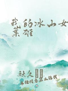 我的冰山女总裁叶雄