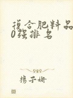 复合肥料品牌50强排名