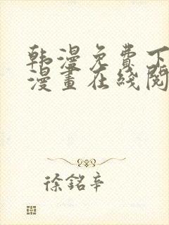 韩漫免费下拉式漫画在线阅读