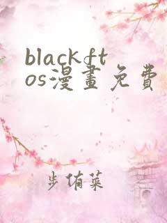 blackftos漫画免费观看