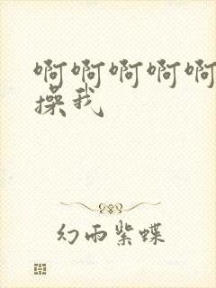 啊啊啊啊啊使劲操我