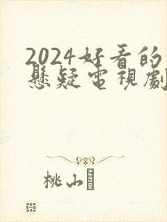 2024好看的悬疑电视剧有哪些