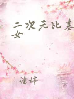 二次元比基尼美女