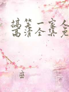 搞笑一家人国语高清全集免费