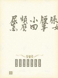 尿频小腹胀痛是怎么回事 女