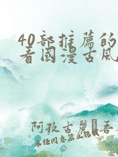 40部推荐的好看国漫古风