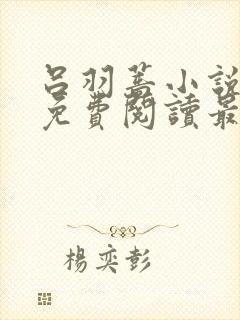 吕羽蔷小说全文免费阅读最新章节