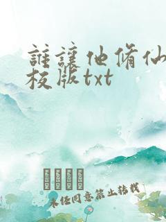 谁让他修仙的精校版txt