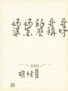 妈妈的哥哥的老婆怎么称呼