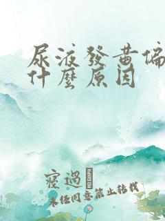 尿液发黄偏红是什么原因