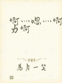 啊灬嗯灬啊灬用力啊