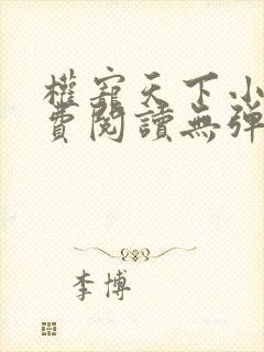 权宠天下小说免费阅读无弹窗