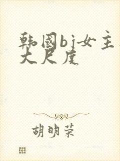 韩国bj女主播大尺度