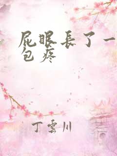 屁眼长了一个硬包疼