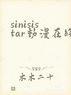sinisistar动漫在线观看免费