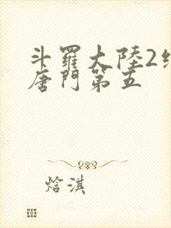 斗罗大陆2绝世唐门第五