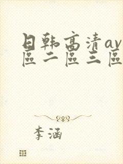 日韩高清av一区二区三区