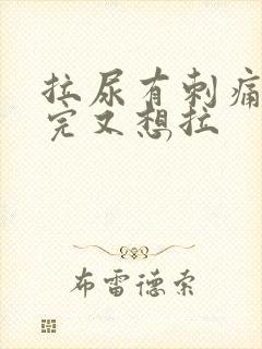 拉尿有刺痛感拉完又想拉