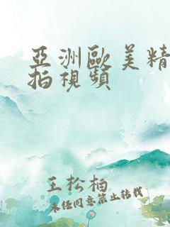 亚洲欧美精品自拍视频