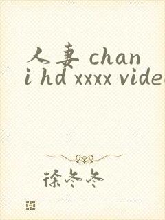 人妻 chani hd xxxx videos