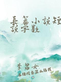 长篇小说短篇小说字数