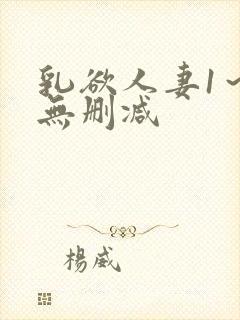 乳欲人妻1～6无删减