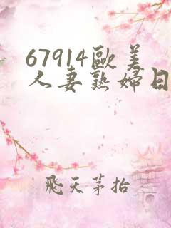 67914欧美人妻熟妇日韩