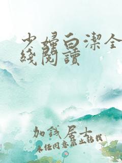 少妇白洁全集在线阅读