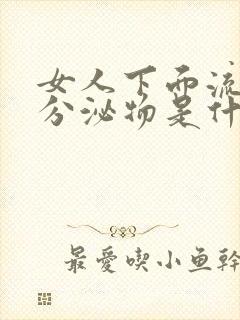 女人下面流黄色分泌物是什么原因引起的