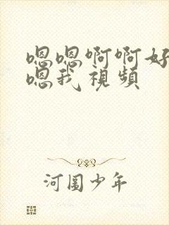 嗯嗯啊啊好爽啊嗯我视频