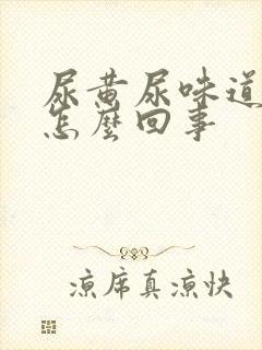 尿黄尿味道重是怎么回事