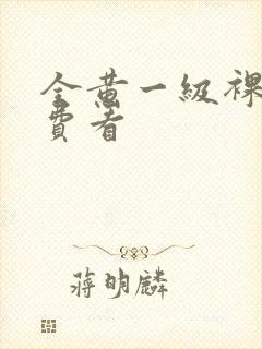 全黄一级裸片免费看