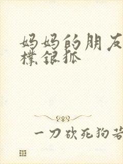 妈妈的朋友韩剧朴银狐