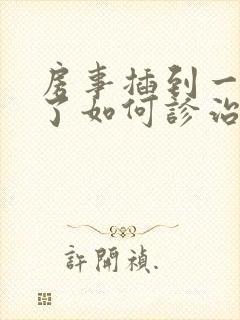 房事插到一半软了如何诊治