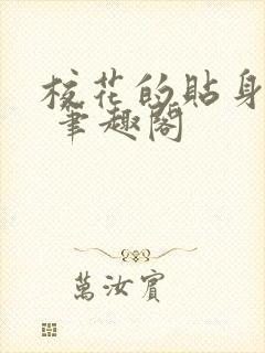 校花的贴身高手 笔趣阁