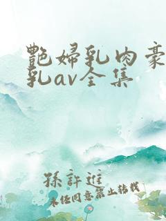 艳妇乳肉豪妇荡乳av全集