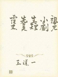 霍先生小祖宗甜又美短剧免费观看