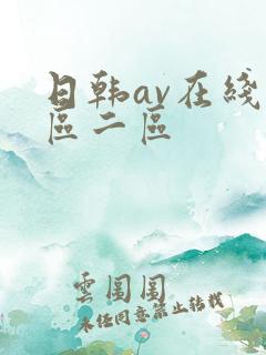 日韩av在线一区二区