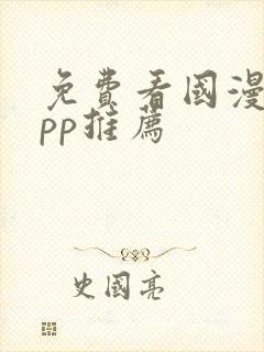 免费看国漫的app推荐