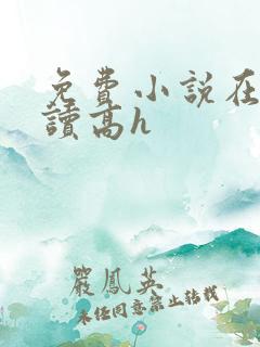 免费小说在线阅读高h