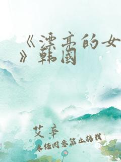 《漂亮的女邻居》韩国