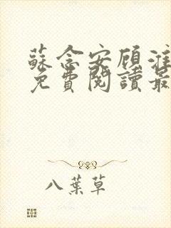 苏念安顾淮全文免费阅读最新章节