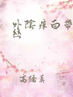 外阴痒白带带血丝