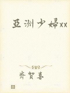 亚洲少妇xx