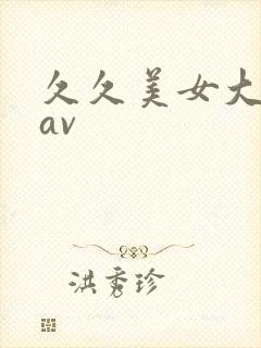 久久美女大学生av