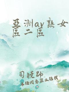 亚洲av熟女一区二区