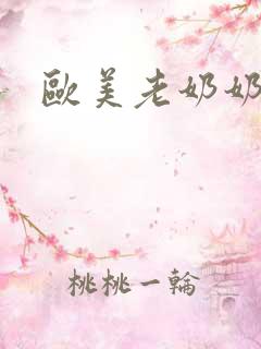 欧美老奶奶另类