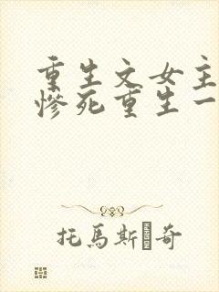 重生文女主前世惨死重生一世